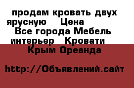 продам кровать двух ярусную. › Цена ­ 10 000 - Все города Мебель, интерьер » Кровати   . Крым,Ореанда